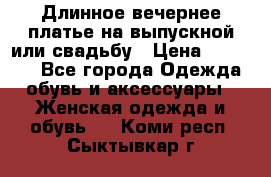 Длинное вечернее платье на выпускной или свадьбу › Цена ­ 14 700 - Все города Одежда, обувь и аксессуары » Женская одежда и обувь   . Коми респ.,Сыктывкар г.